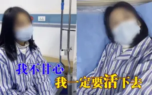 Download Video: 成都24岁女硕士确诊尿毒症晚期：我不甘心，我想活下去