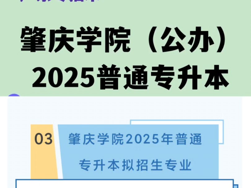 肇庆学院2025专插本拟招专业公布!哔哩哔哩bilibili