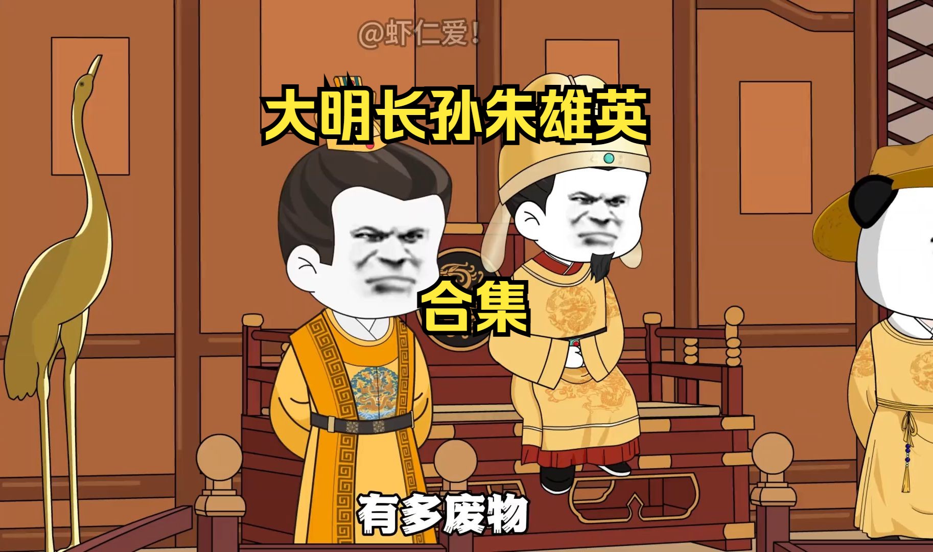 [图]《大明长孙朱雄英》合集