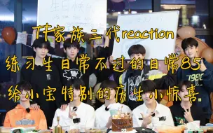 Download Video: 【TF家族三代reaction】练习生日常不过的日常85给小宝特别的庆生小惊喜