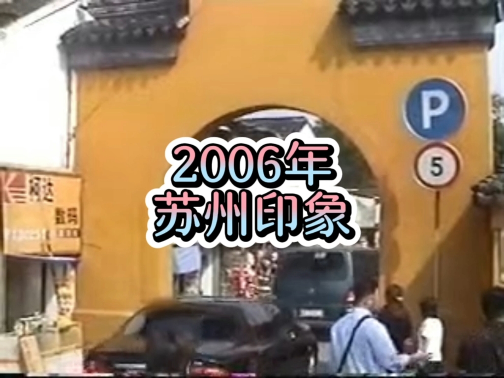 还记得2006年的苏州吗?江南水乡,小桥流水,有没有很熟悉?哔哩哔哩bilibili