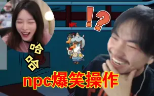 下载视频: npc爆笑操作，把所有人都逗笑了“真煞笔啊，哈哈哈哈！”