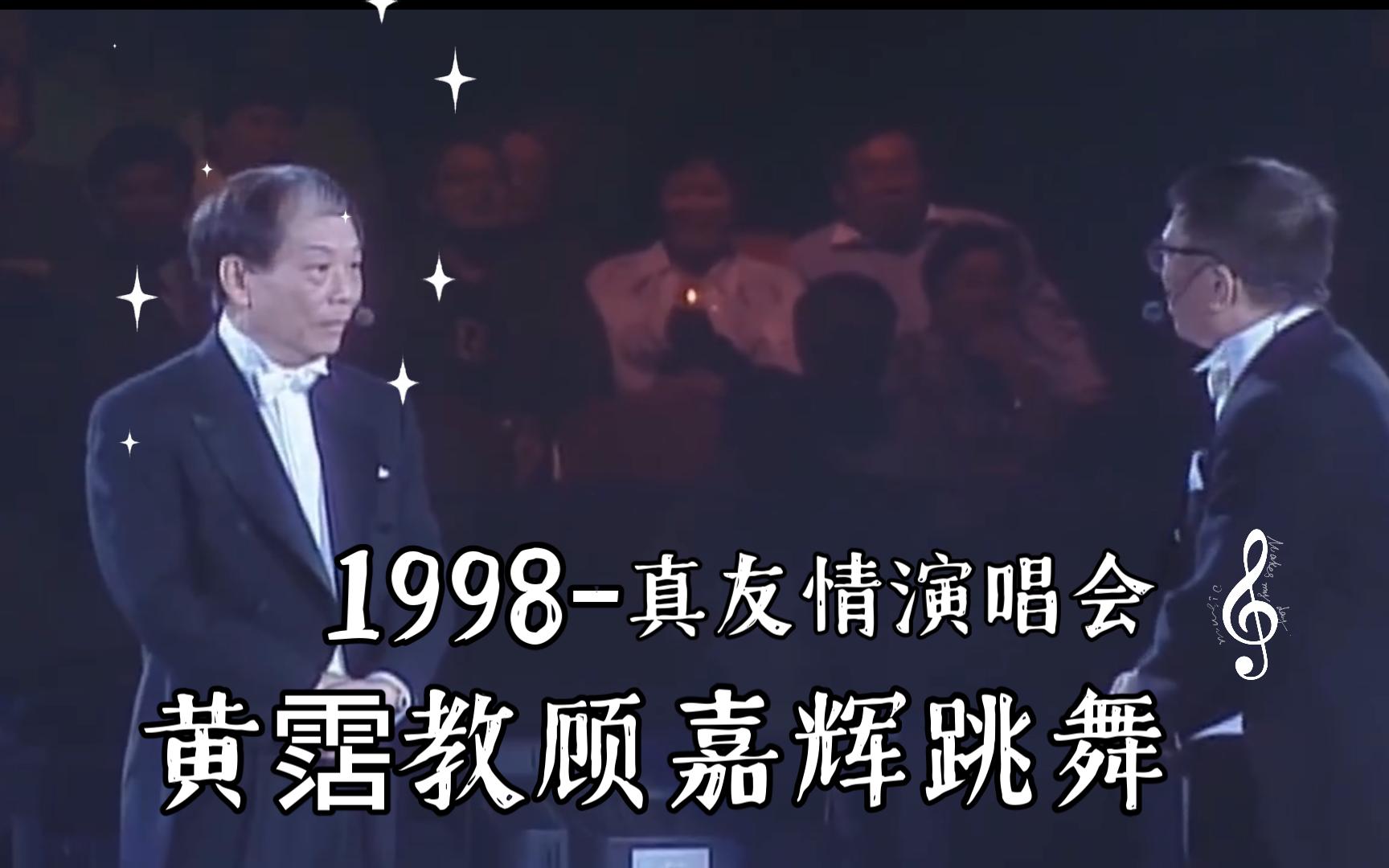 [图]《1998黄霑顾嘉辉真友情演唱会》 黄霑教顾嘉辉跳舞