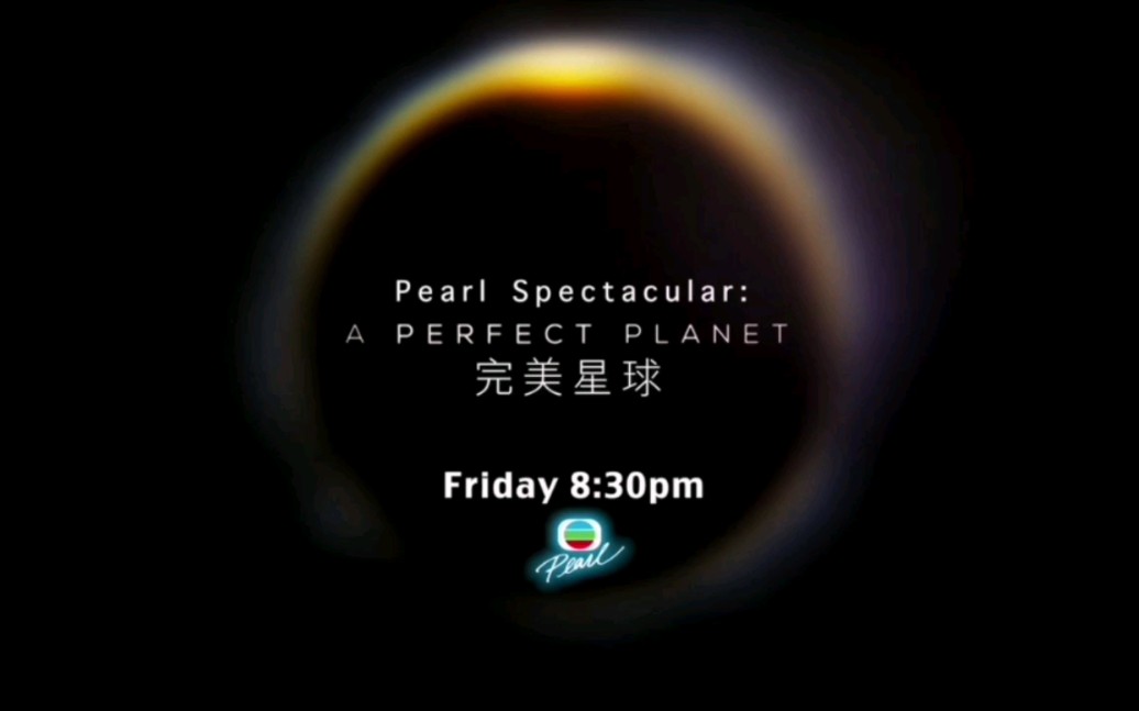 【预告】明珠绝色:《完美星球》星期五20:30 明珠台