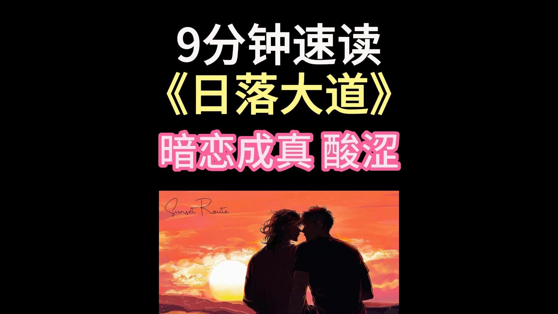 【慧子】9分钟读完《日落大道》by卡比丘 单向暗恋/酸涩/ABO哔哩哔哩bilibili