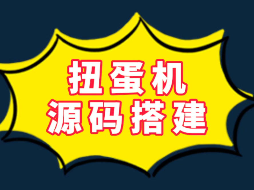 淘宝扭蛋机在线抽奖小程序app系统扭蛋回购积分模式源码搭建哔哩哔哩bilibili