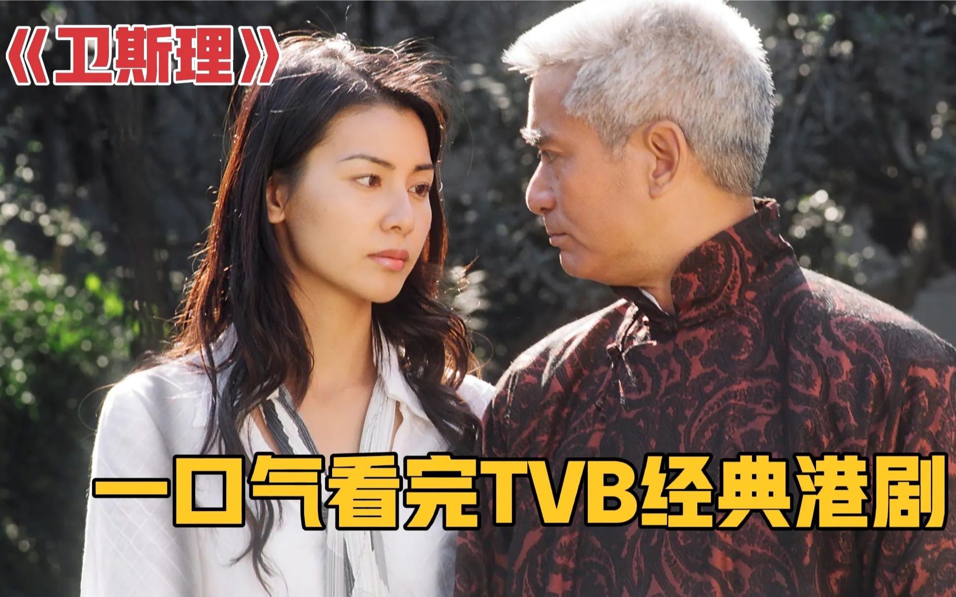 一口气看完TVB经典港剧《卫斯理》全集解说!科幻、风水、降头术哔哩哔哩bilibili