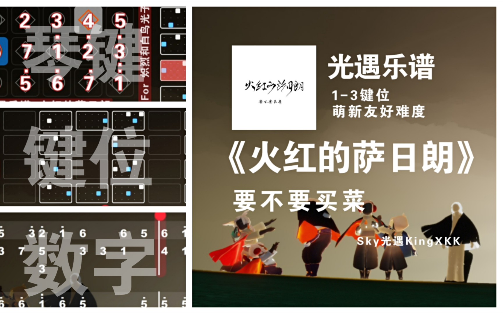 【光遇乐谱《火红的萨日朗》要不要买菜/键位谱/数字谱