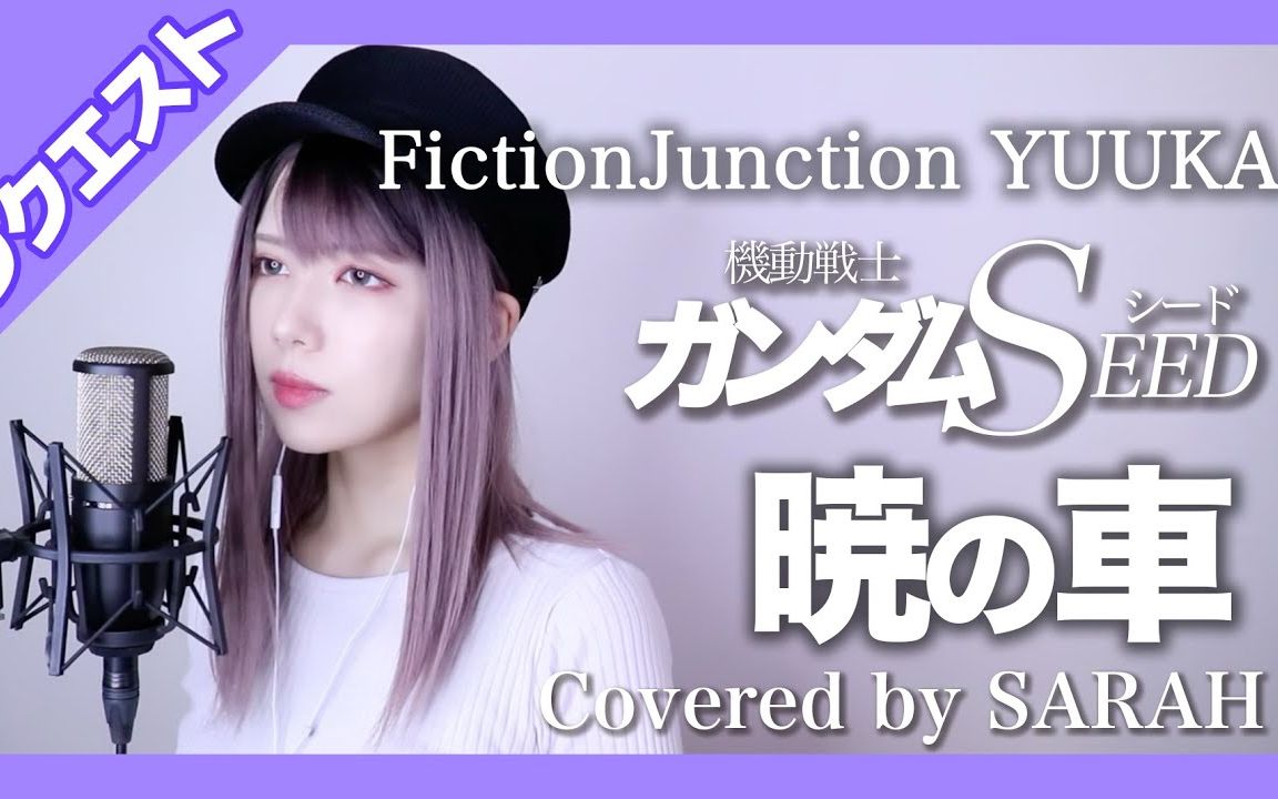 [图]【机动战士高达SEED】FictionJunction YUUKA - 暁の車 (SARAH cover)