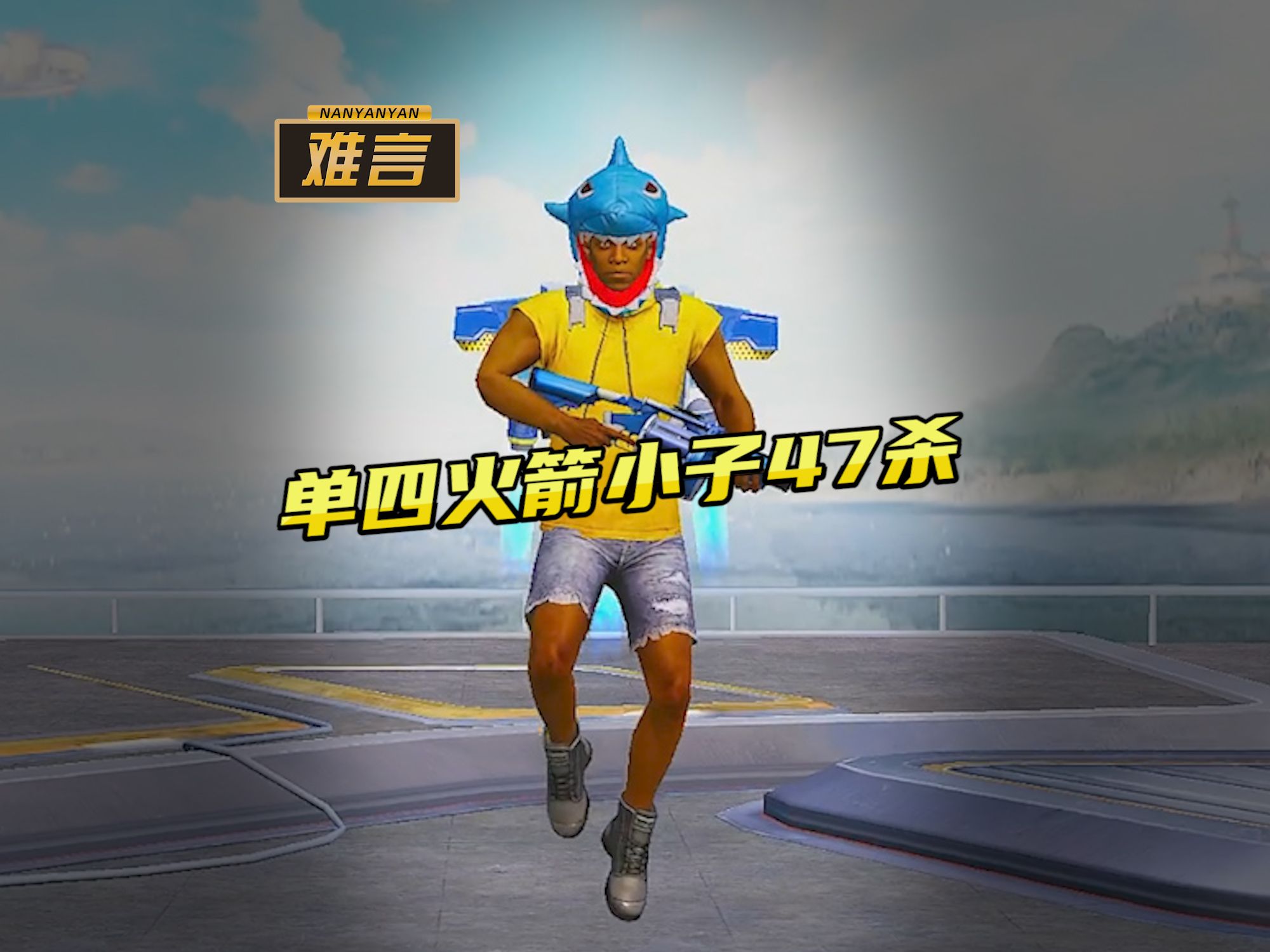 难言x:超体如何用火箭小子单人四排拿下47鲨!