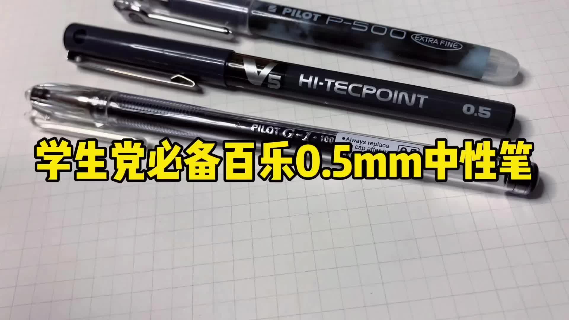 良心推荐!巨好用!快告诉你还有哪些好用的笔!哔哩哔哩bilibili