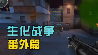CF生化战争讲了什么故事？《番外篇》