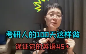 Download Video: 考研人的100天这样做，保证你的英语45+