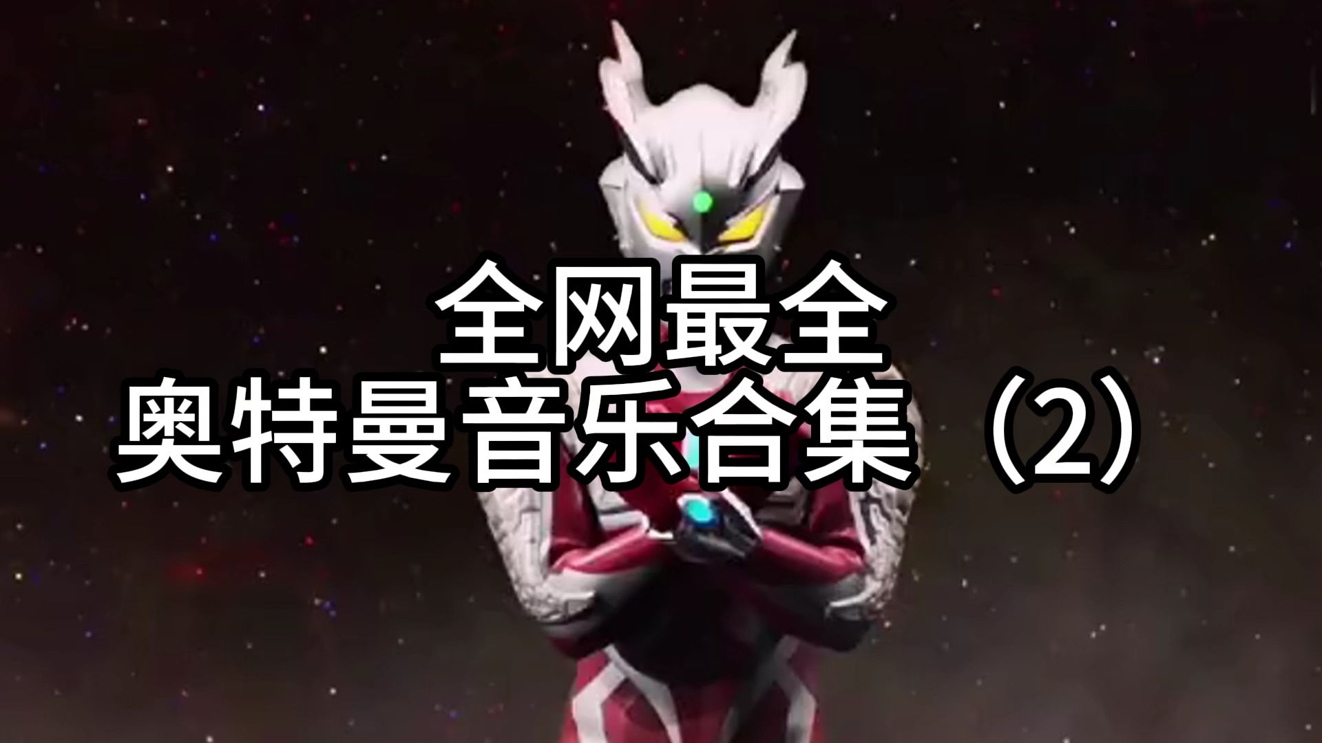 奥特曼奥特曼歌曲(奥特曼奥特曼歌曲大集合)