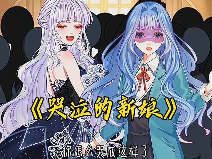 哭泣的新娘哔哩哔哩bilibili