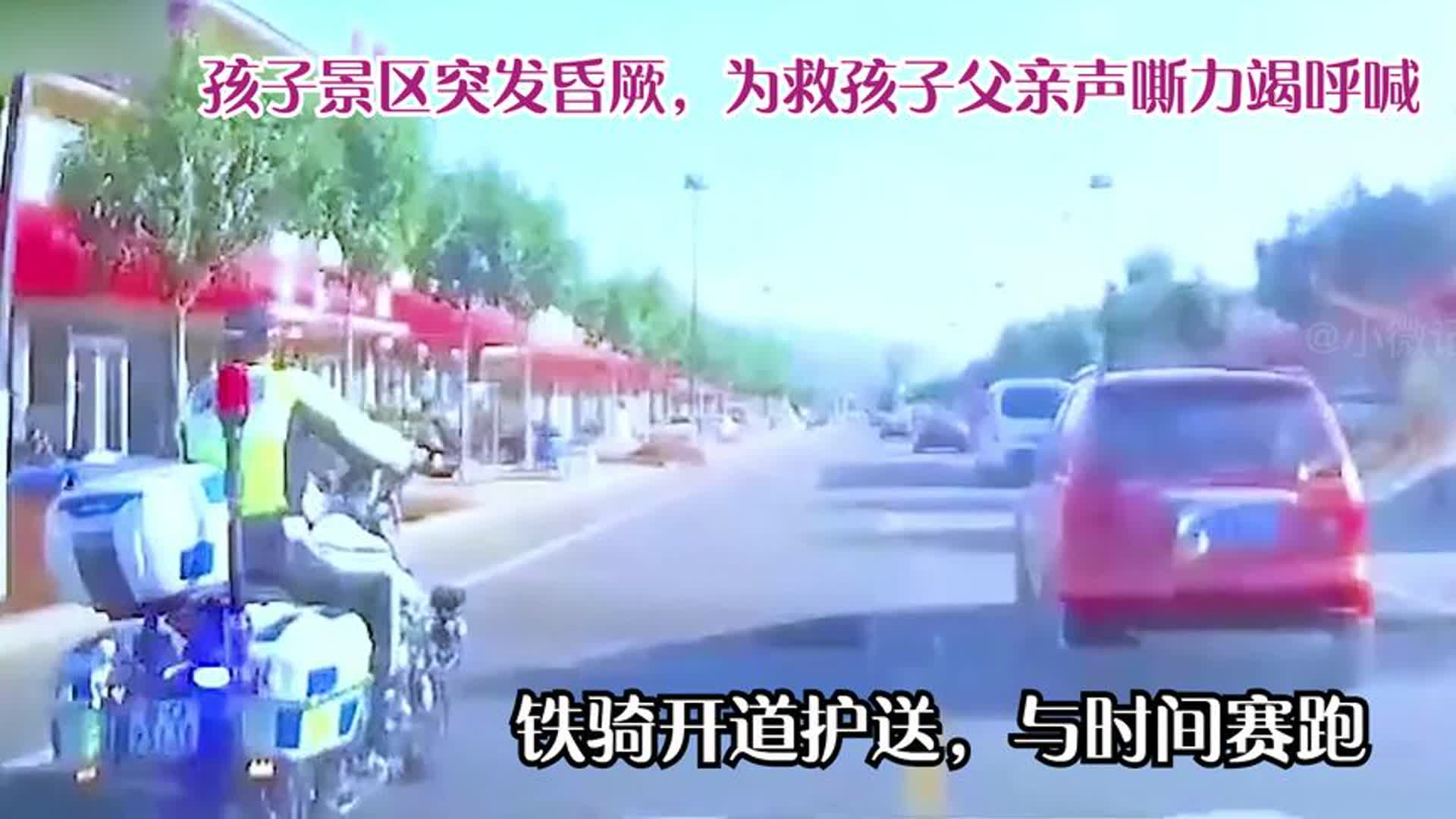 [图]孩子景区突发昏厥，父亲为救孩子嘶声呼喊，交警开道与“死神赛跑