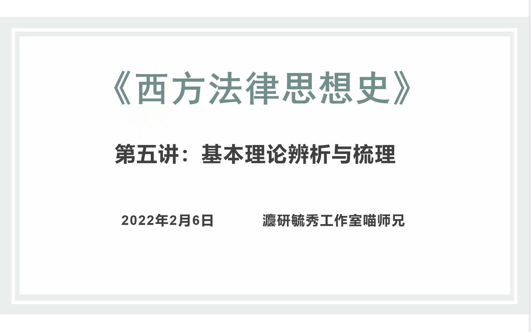 【西南政法大学考研.2023届】西方法律思想史第五讲:基本理论辨析与梳理哔哩哔哩bilibili