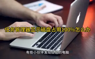 Download Video: 任务管理器显示磁盘占用100%怎么办