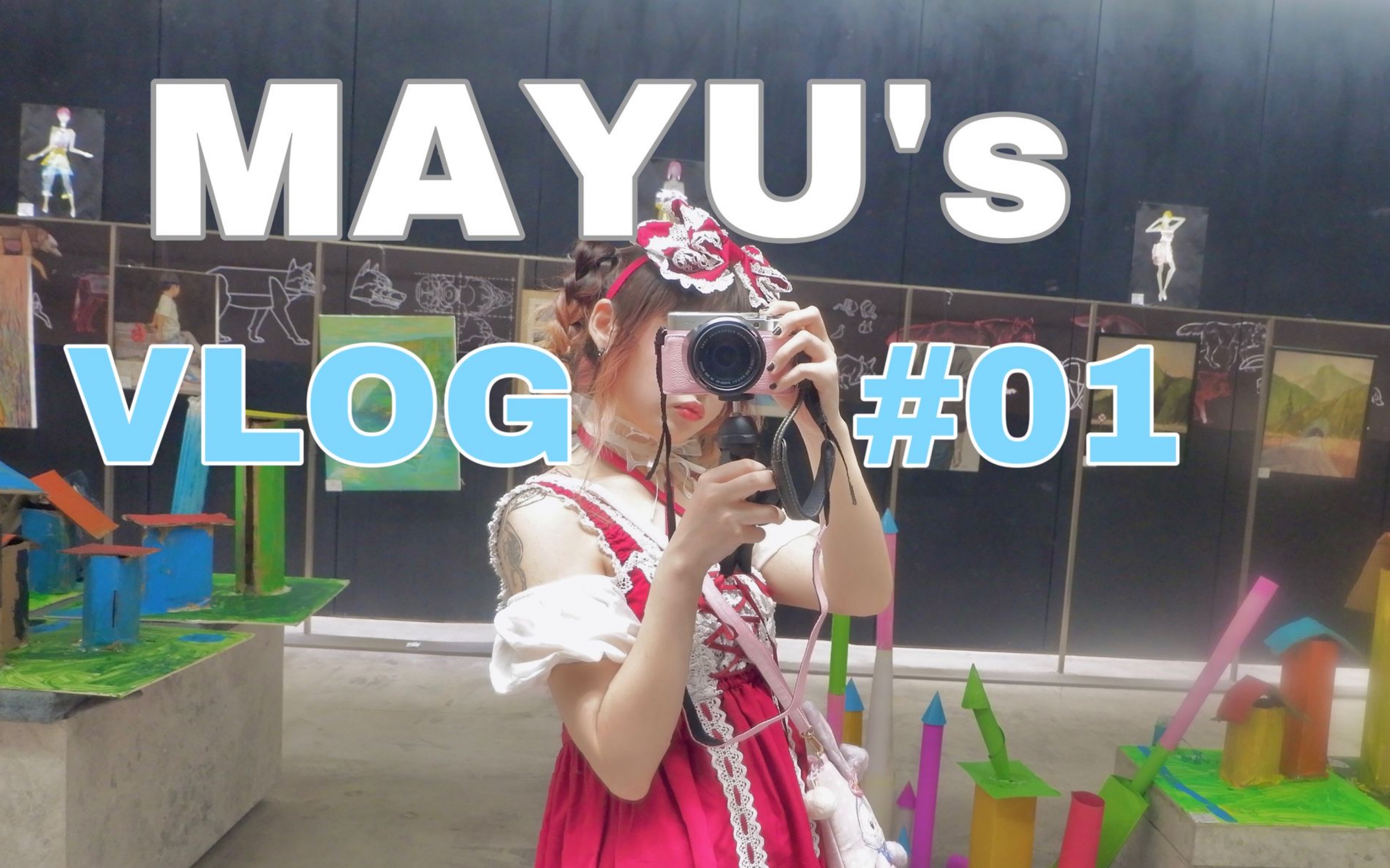 MAYU's vlog#01|*流水帐日常1号~2019的夏天!~哔哩哔哩bilibili