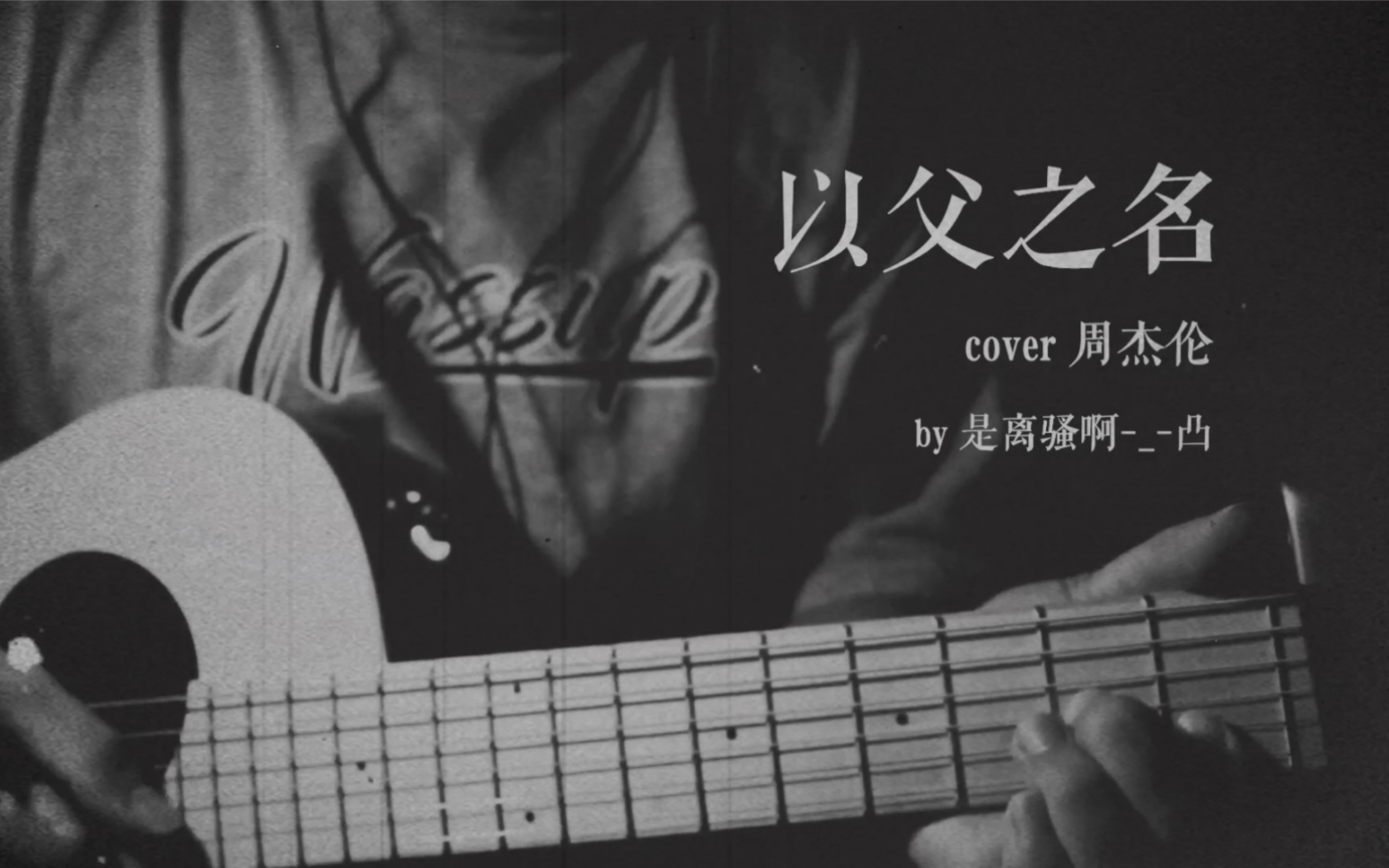 以父之名cover周杰伦