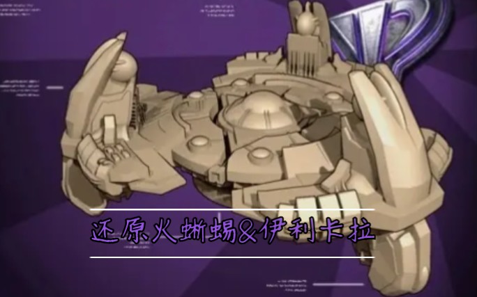 重装上阵x红色警戒还原心灵终结中的火蜥蜴和伊利卡拉