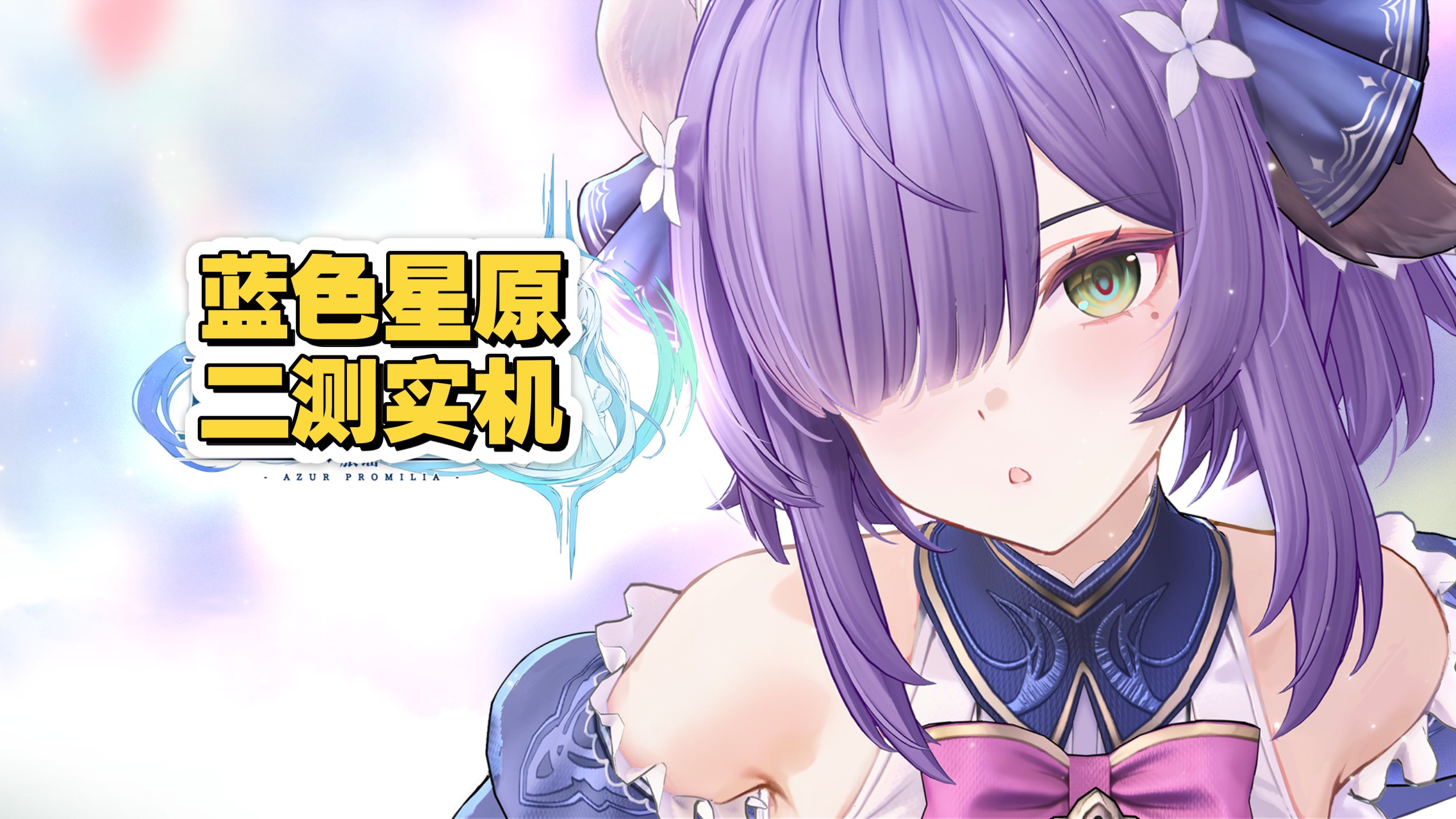 【蓝色星原：旅谣】二测恒序测评实机体验！！美少女+捉宠！