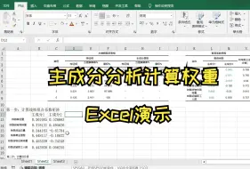 Скачать видео: 【小白学统计】SPSS主成分分析计算权重，如何利用主成分分析结果计算指标权重？权重计算Excel演示
