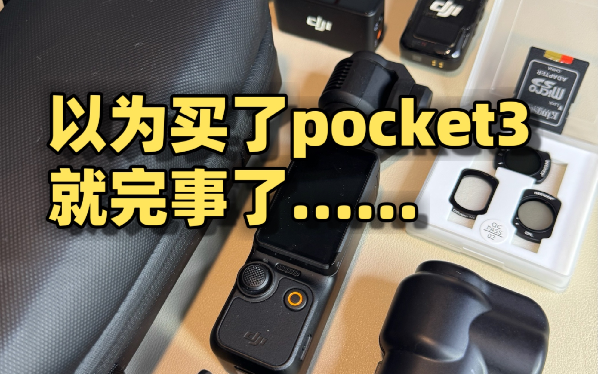 本以为买了大疆pocket3拍拍vlog,结果根本停不下来!大疆pocket3必买配件清单|自媒体创作者好物分享哔哩哔哩bilibili