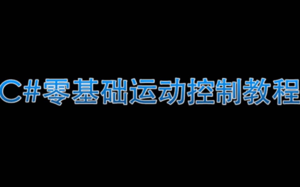 C#零基础运动控制入门教程(3)运动控制卡定长运动实验哔哩哔哩bilibili