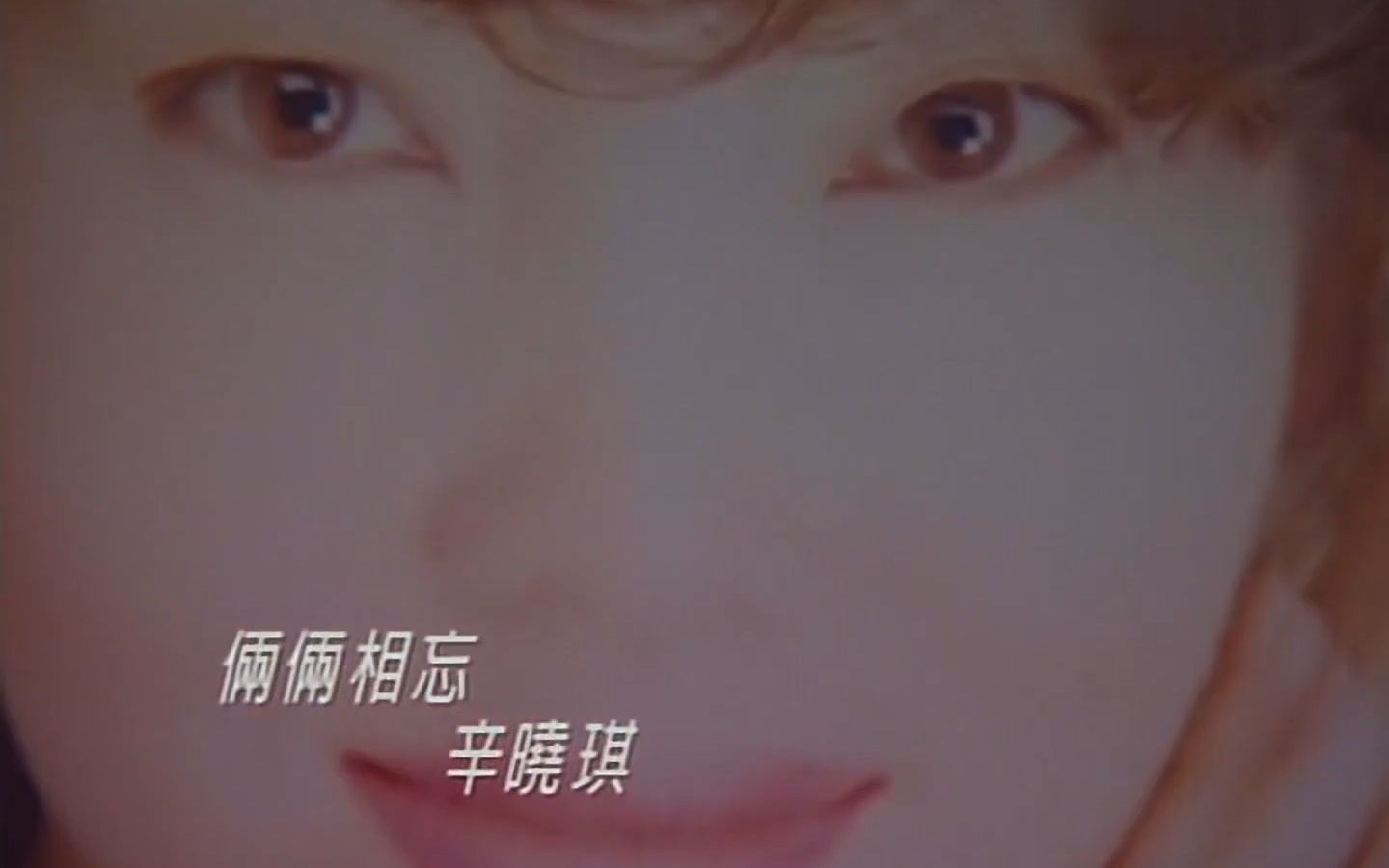 《俩俩相忘》(《倚天屠龙记》片尾曲)经典歌曲mv - 辛晓琪