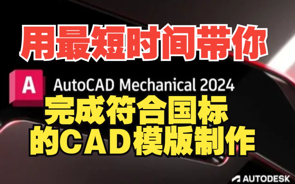 AutoCAD机械版2024国标模板制作及相关设置哔哩哔哩bilibili