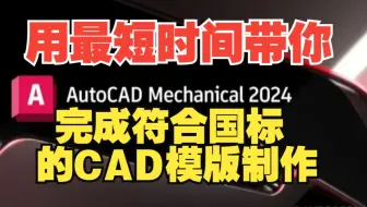 AutoCAD机械版2024国标模板制作及相关设置