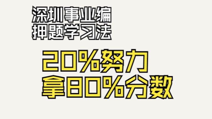 九分钟拿下深圳事业编考试 统计法摸清题源 不复习也能拿下80%正确率 上岸赢在起跑线哔哩哔哩bilibili