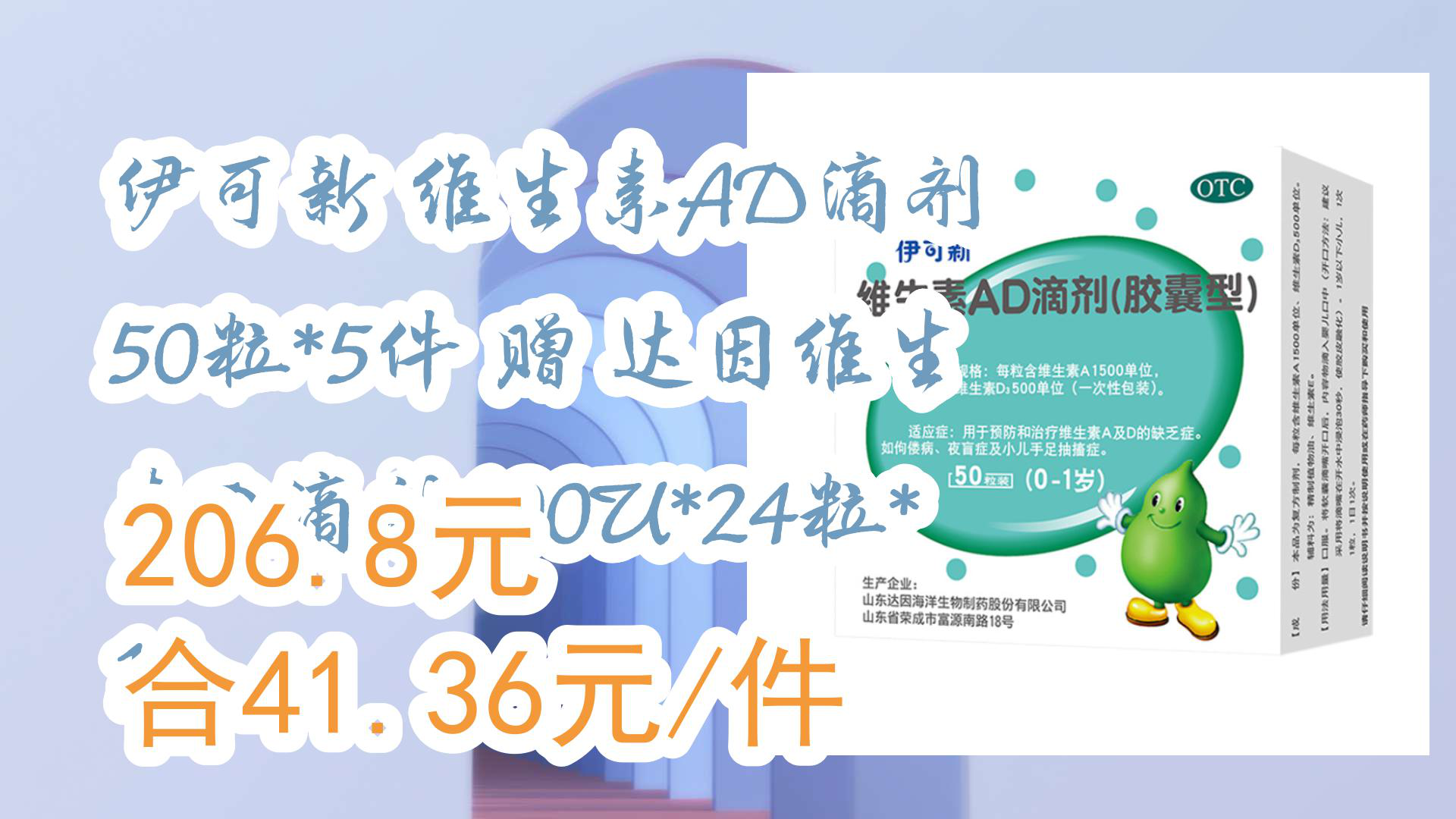 【京东百货优惠】伊可新 维生素AD滴剂 50粒*5件 赠 达因维生素D滴剂400U*24粒*1 206.8元合41.36元/件哔哩哔哩bilibili