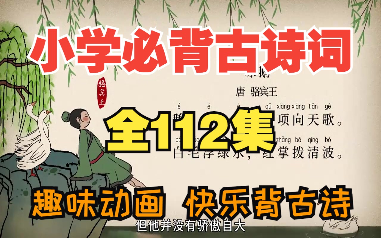 【全112集】小学16年级古诗词动画讲解,每天五分钟 小学诗词全掌握哔哩哔哩bilibili