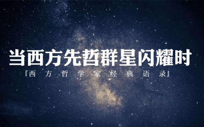 西方先哲群星闪耀时『西方哲学家经典语录』哔哩哔哩bilibili