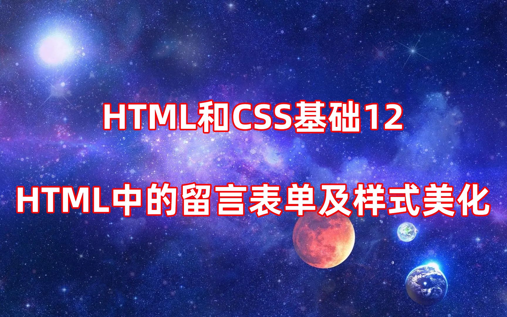 HTML和CSS基础12:HTML中的留言表单及样式美化哔哩哔哩bilibili