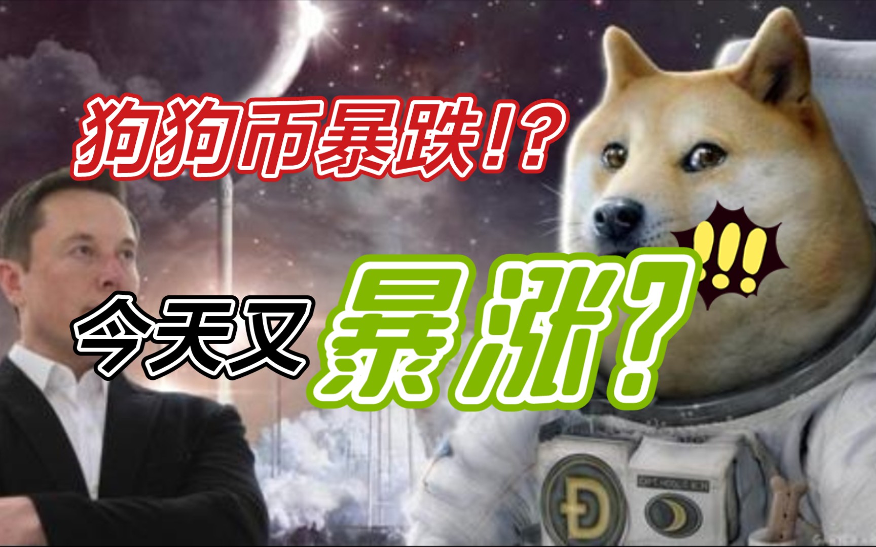 【Dogecoin】狗狗币暴跌!? 今天又暴涨?家人们一起看看咋回事哔哩哔哩bilibili