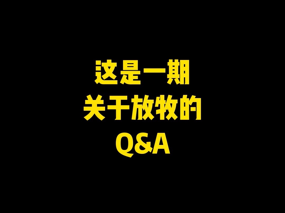 关于【放牧】的问题集合哔哩哔哩bilibili