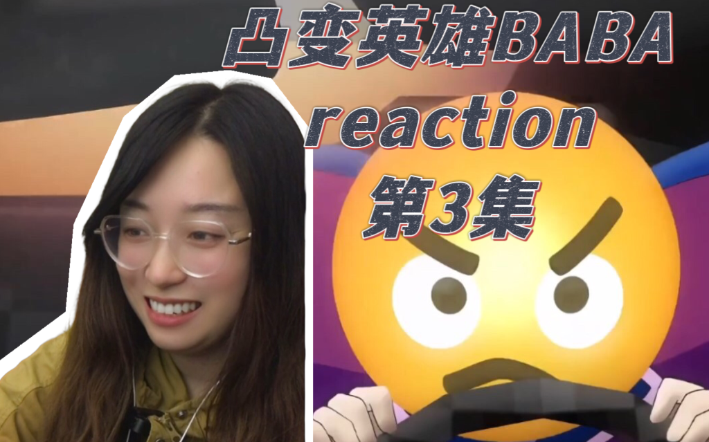 【凸变英雄 baba reaction】第3集 表情包反派 第一次看凸变英雄