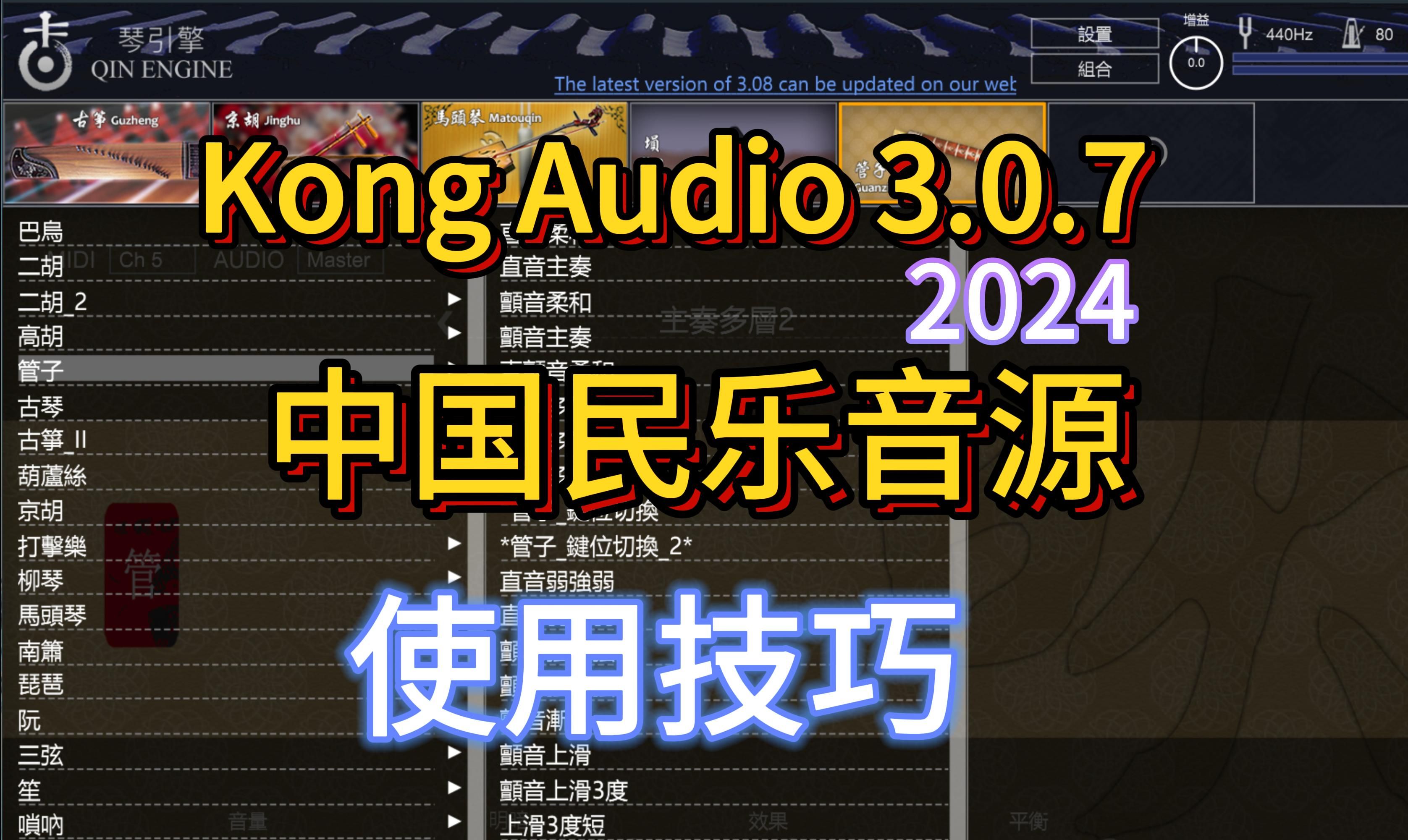 Win系统 空音Kong Audio 3.0.7 使用技巧安装版2024最新版中国民乐音色库马头琴音源 Kong Audio Qin Engine 3.0.7哔哩哔哩bilibili