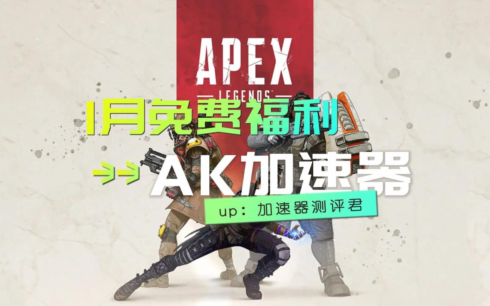 AK加速器 48小时免费时长 1月最新更新!哔哩哔哩bilibili