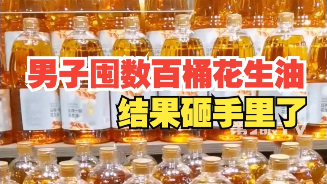 男子囤数百桶花生油 不料砸手里了!哔哩哔哩bilibili