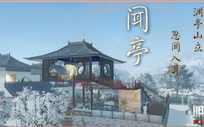 [图]【闻亭】明日之后 原创古风双人建筑