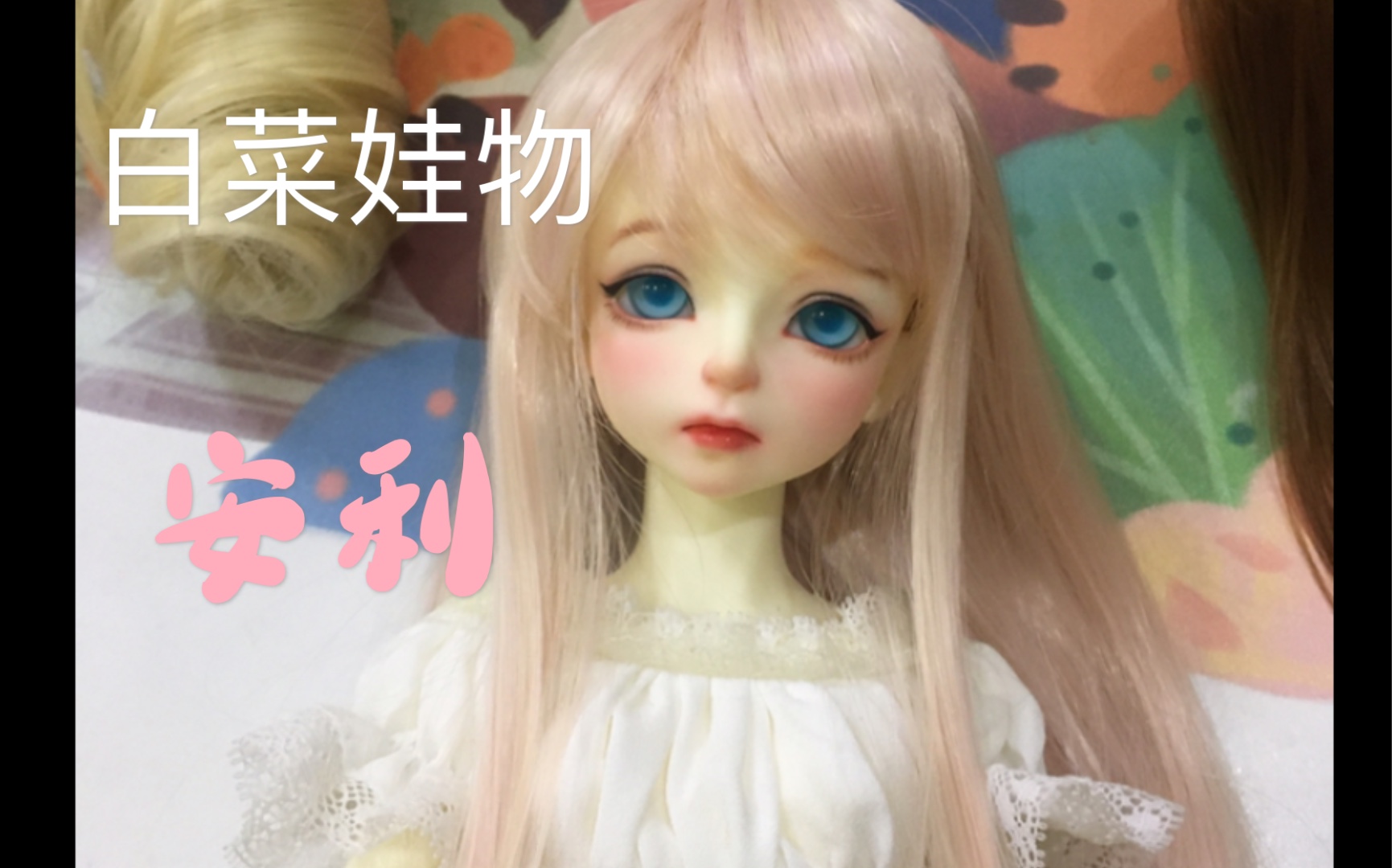 bjd白菜娃物安利16r一顶的毛胚