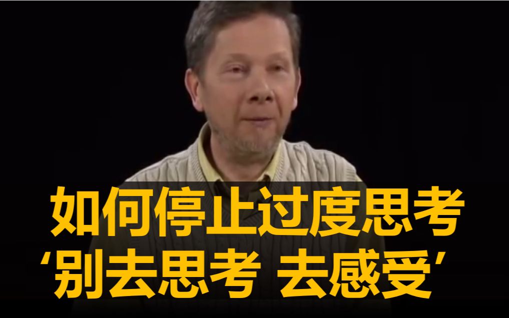 [图]重要！！！如何停止过度思考 '别去思考 去感受‘ (油管千万播放量视频）