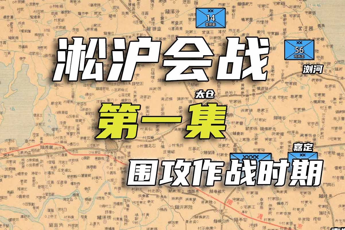 淞沪会战战史(1)围攻阶段哔哩哔哩bilibili