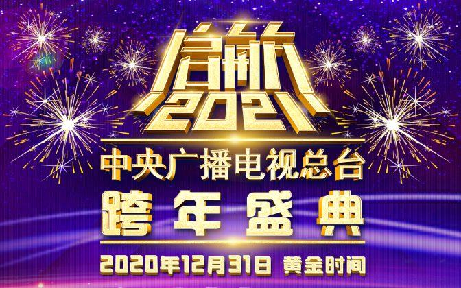 2021 央视跨年晚会 节目精选哔哩哔哩bilibili