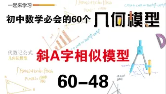 初中数学必会的60个几何模型之48“斜A字相似模型”
