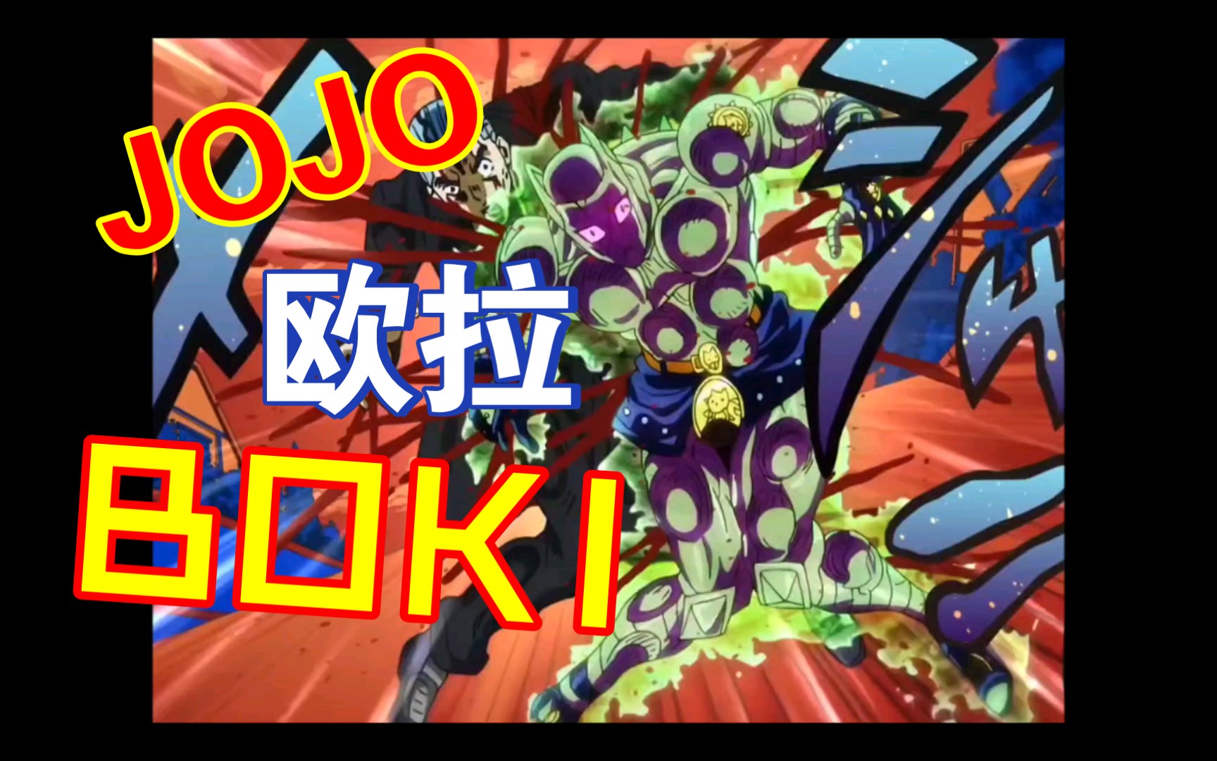 jojo欧拉boki三分钟